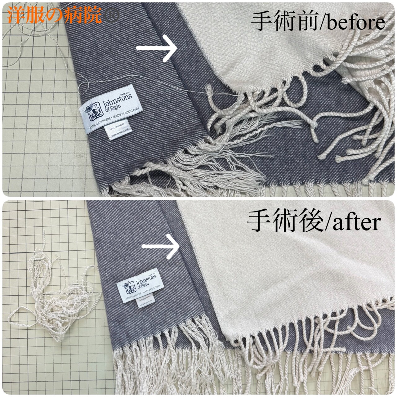 ストールの端部分がほつれた部分のお直し