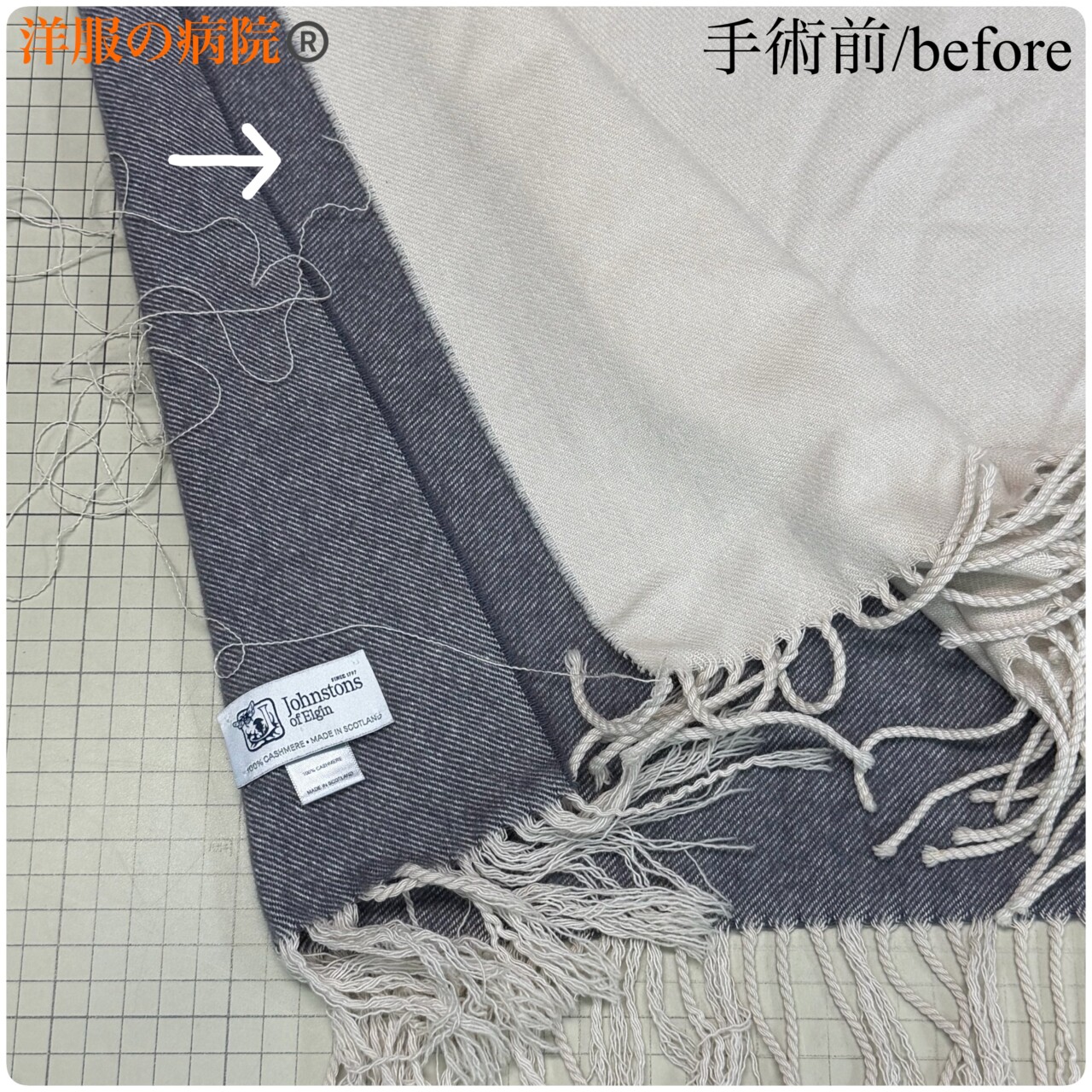 ストールの端部分がほつれた部分のお直し