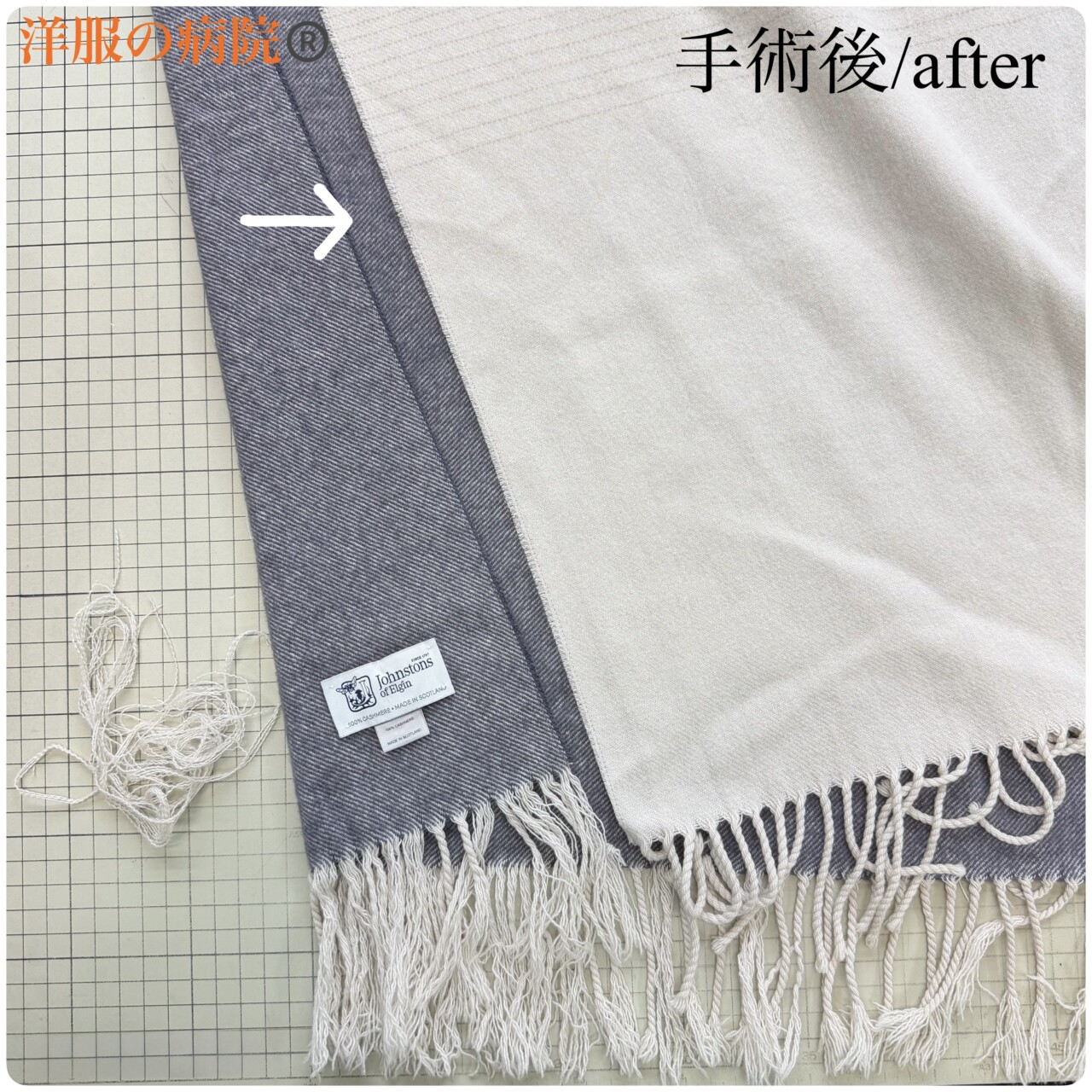 ストールの端部分がほつれた部分のお直し