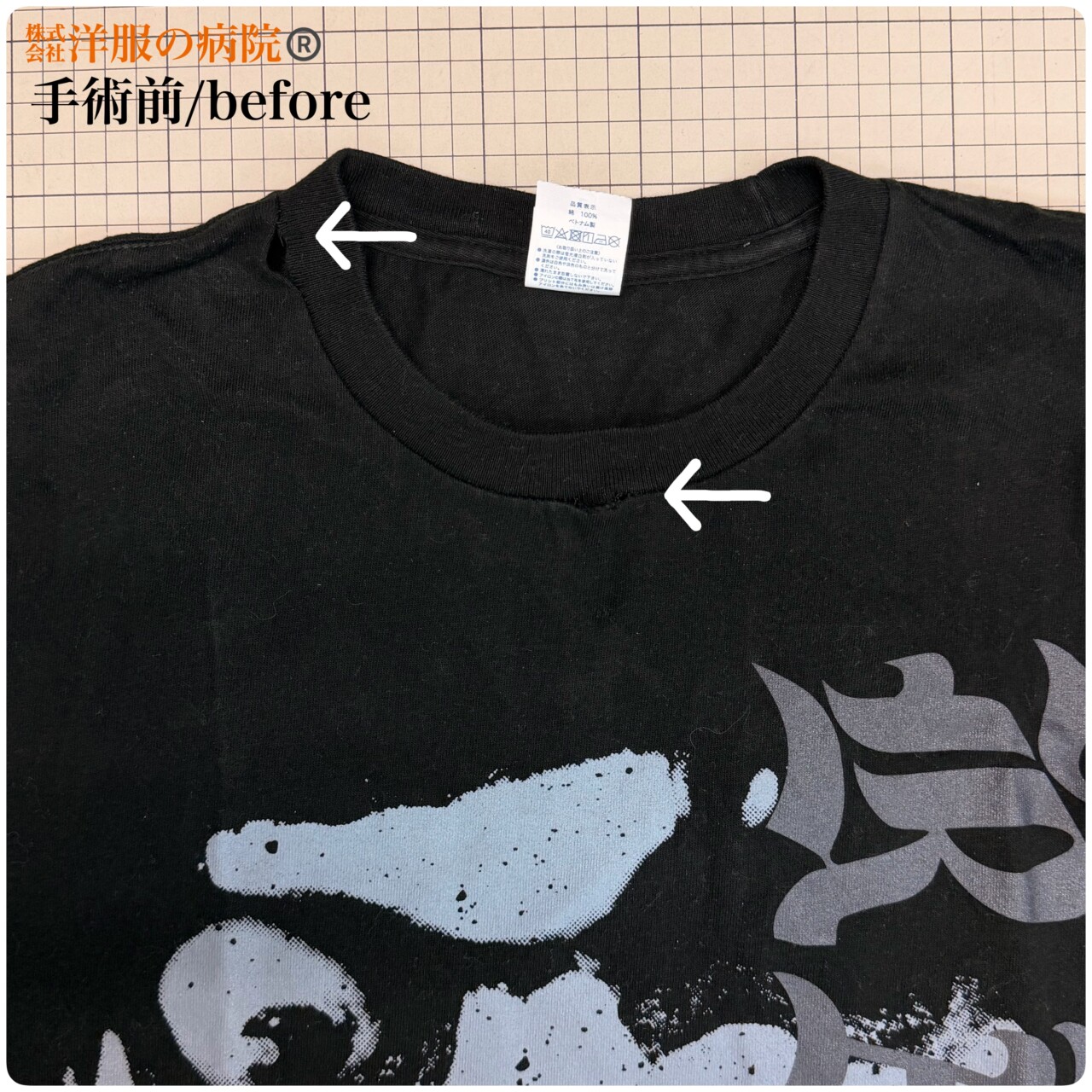 Tシャツの襟ぐりのほつれのお直し