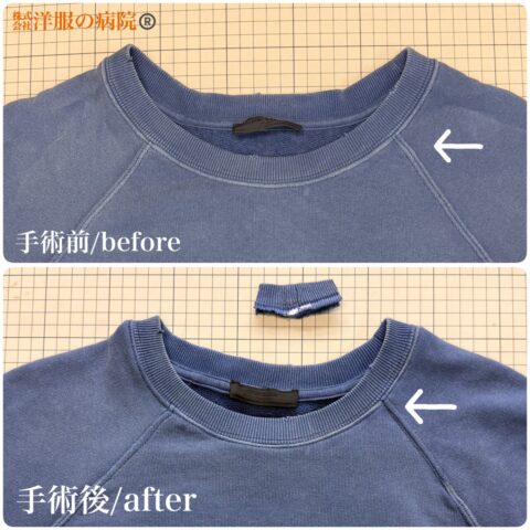 プラダのトレーナーの襟ぐりを小さくするお直し