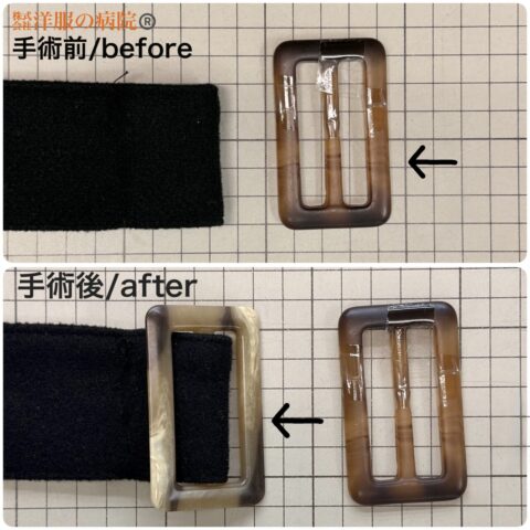 ベルトのバックルをとりかえるお直し