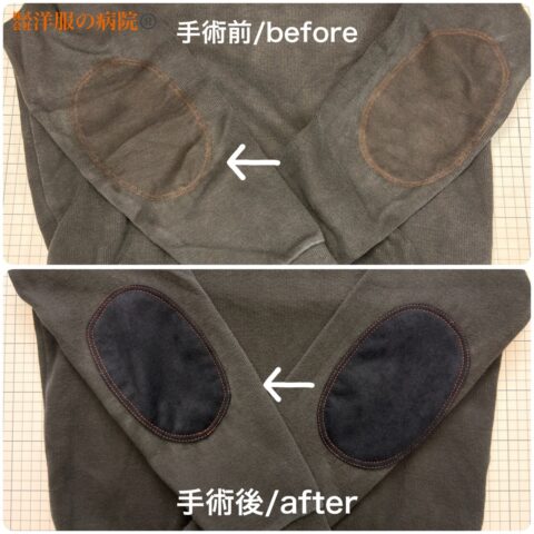 トレーナーにエルボーパッチを取り付けるお直し