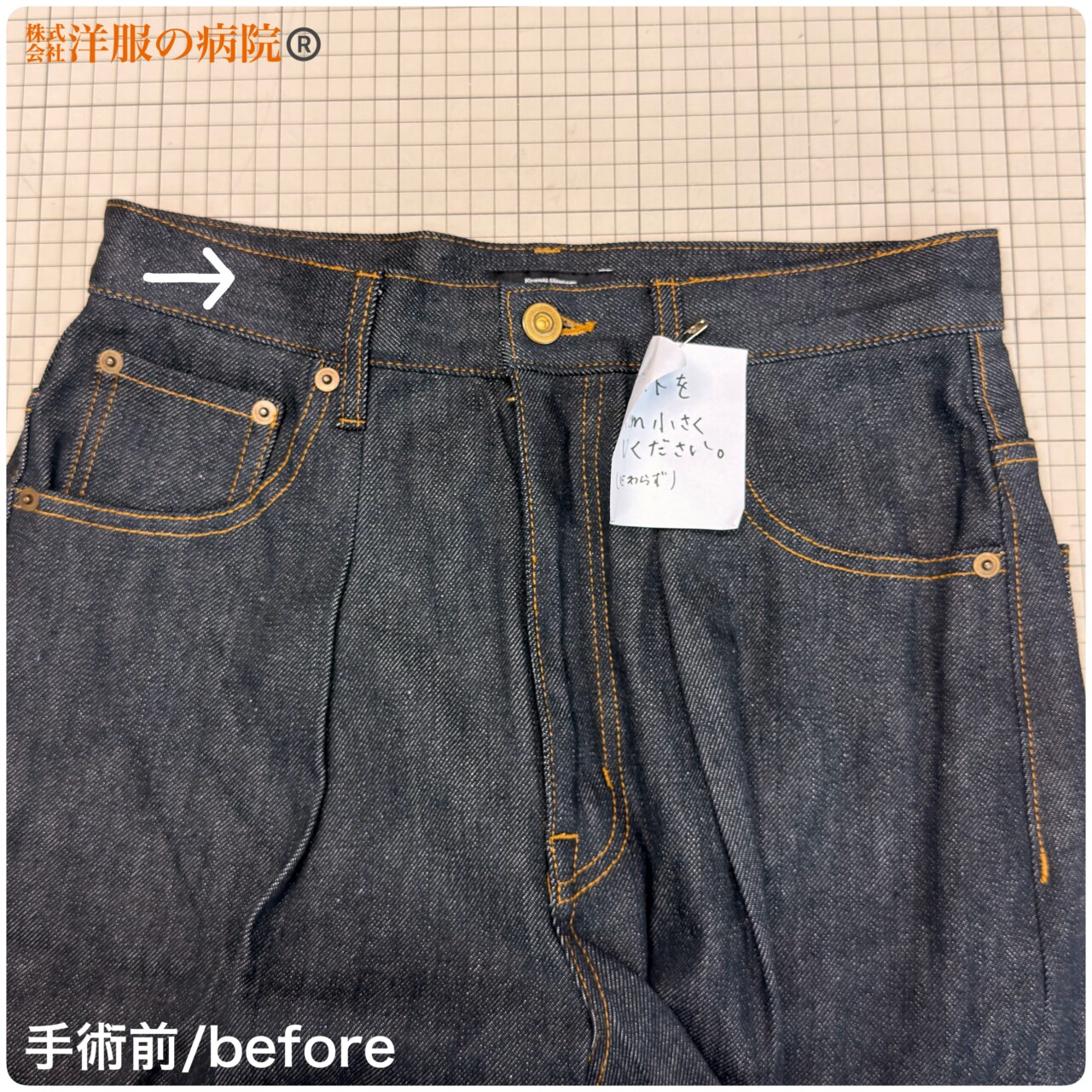 デニムのウエストを小さくするお直し