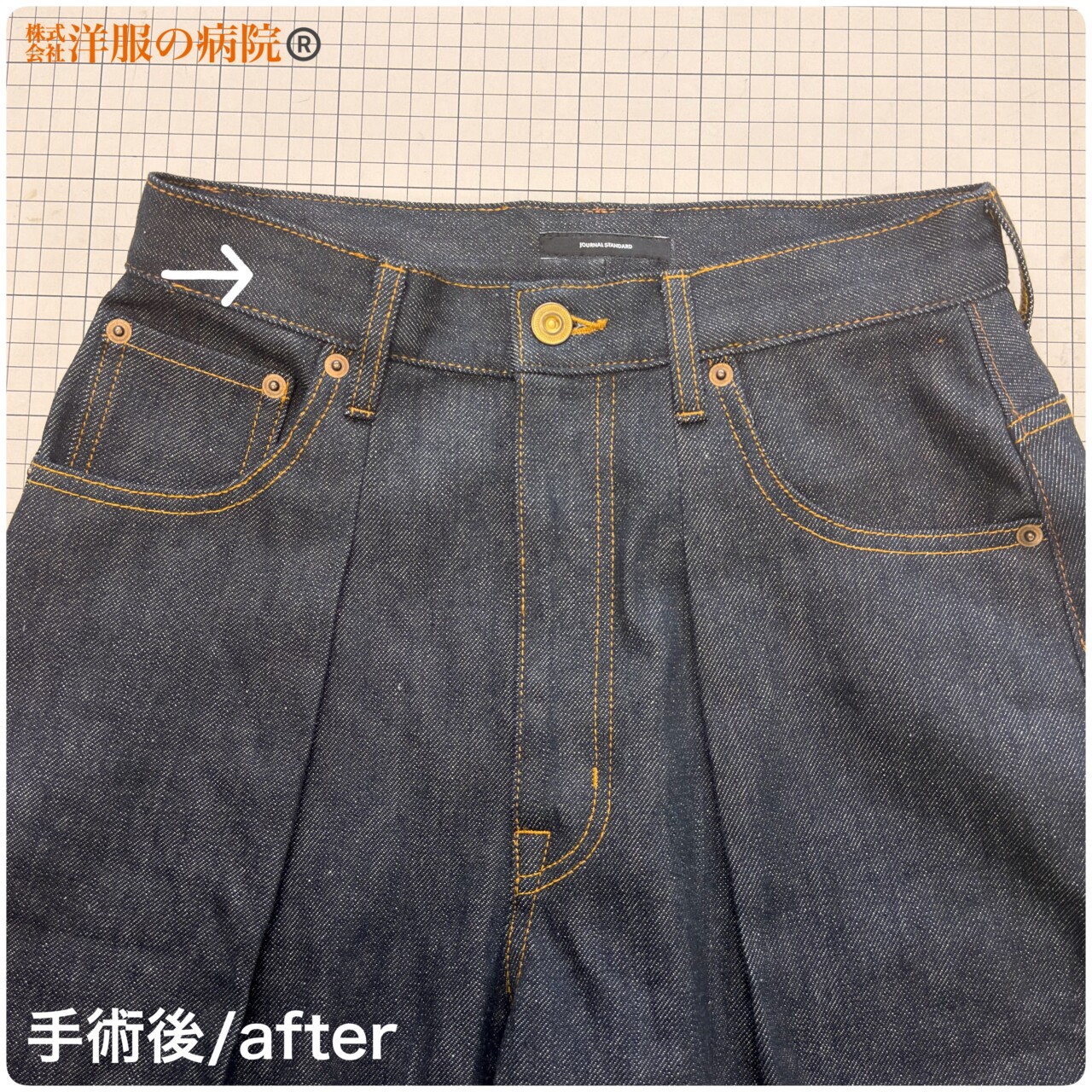 デニムのウエストを小さくするお直し