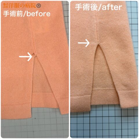 ニットのスリット部分が裂けた部分をかけつぎにて塞ぐお直し