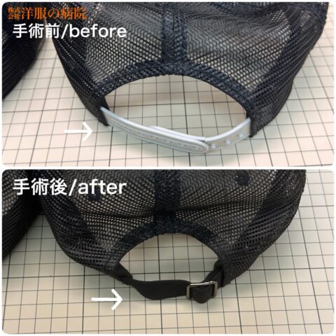 帽子のアジャスターをバックルタイプに作り直すお直し
